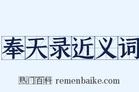 奉天录近义词是什么意思的图片